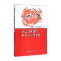 火灾自动报警技术与工程实例