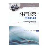 生产运营管理实务