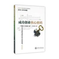 成功创业核心密码/2014-2015年度东方讲坛 创业生涯系