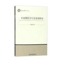 中国摩托车行业发展研究