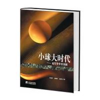 小球大时代:冠军身旁看创新