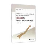 长寿风险的影响及其应对策略研究