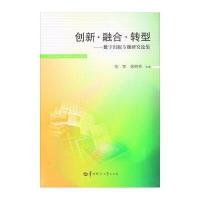 创新融合转型:数字出版专题研究论集