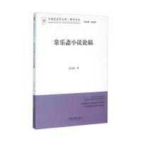 常乐斋小说论稿