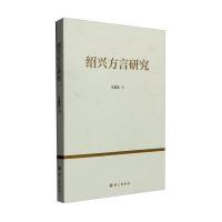 绍兴方言研究