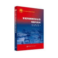 [M]常规导弹弹药安全性考核与技术-9787515909004
