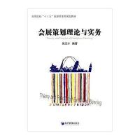会展策划理论与实务