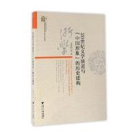20世纪文学演进与“中国形象”的历史建构