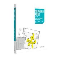 室内设计原理(第二版)