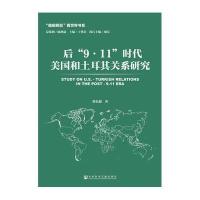 后“9 11”时代美国和土耳其关系研究