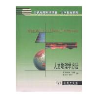 人文地理学方法(当代地理科学译丛 大学教材系列)