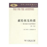 献给祖先的猪/汉译人类学名著丛书