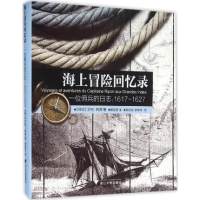 海上冒险回忆录