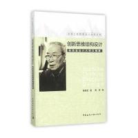 [M]创新思维结构设计程懋堃设计大师文稿集-9787112183340
