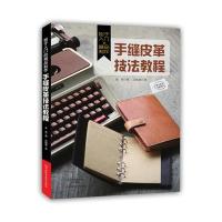 始于入门的精品制作:手缝皮革技法教程