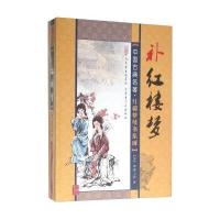 补红楼梦