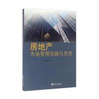 房地产市场管理实践与思考