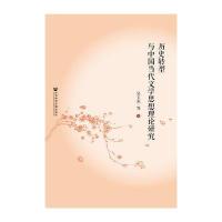 历史转型与中国当代文学思想理论研究