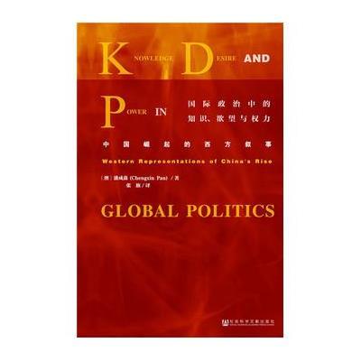 国际政治中的知识、欲望与权力