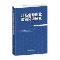 科技创新创业 政策环境研究