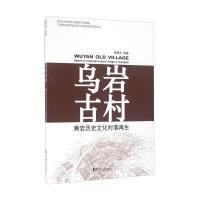 乌岩古村 黄岩历史文化村落再生