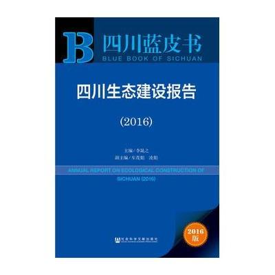 四川蓝皮书:四川生态建设报告(2016)