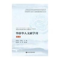 华侨华人文献学刊(第二辑)