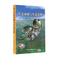 生态水域与生态养殖