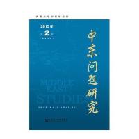 中东问题研究2015年第2期(总第2期)