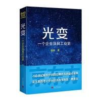 光变:一个企业及其工业史