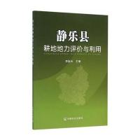 静乐县耕地地力评价与利用