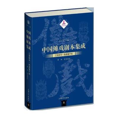 中国傩戏剧本集成:江淮神书 南通僮子戏