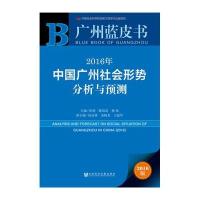 广州蓝皮书:2016年中国广州社会形势分析与预测