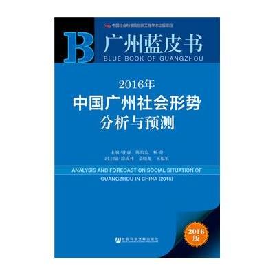 广州蓝皮书:2016年中国广州社会形势分析与预测