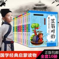 正版全10本笠翁对韵+弟子规+百家姓+成语故事论语 彩图注音版国学经典启蒙 儿童幼儿3-6-9岁儿童文学书籍 小学生国学