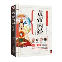 黄帝内经(精版):中国人养生智慧百科全书