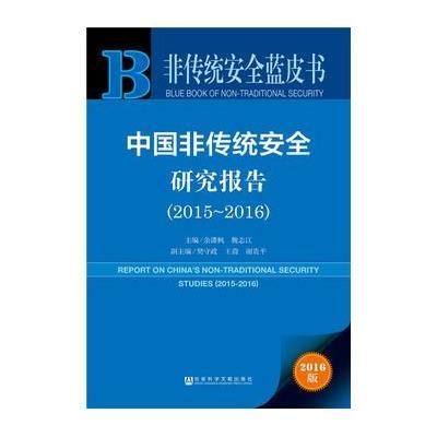 非传统安全蓝皮书:中国非传统安全研究报告(2015~2016