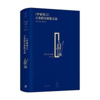 罗念生全集(第七卷):伊索寓言 古希腊诗歌散文选
