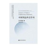 中国周边外交学刊 2016年辑 (总第三辑)