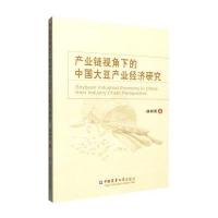 产业链视角下的中国大豆产业经济研究