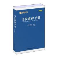 当代麻醉手册(第3版)