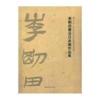 李刚田书法日本展作品集
