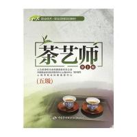 茶艺师(五级)第2版