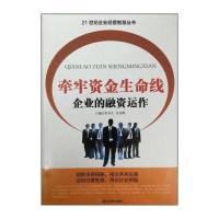 牵牢资金生命线 企业的融资运作