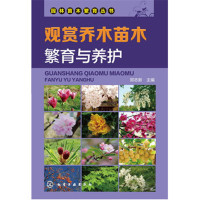 观赏乔木苗木繁育与养护