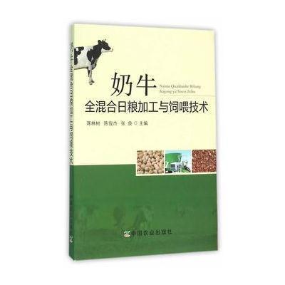 奶牛全混合日粮加工与饲喂技术