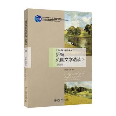 新编英国文学选读(下)(第四版)