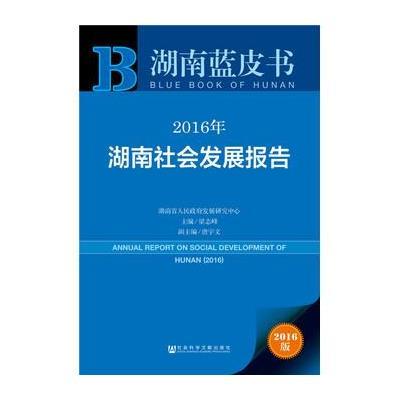 湖南蓝皮书:2016年湖南社会发展报告