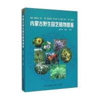 内蒙古野生园艺植物图鉴