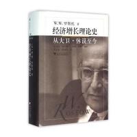 经济增长理论史:从大卫 休谟至今 经济思想译丛